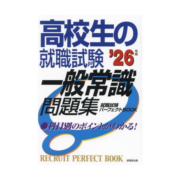 高校生の就職試験一般常識問題集　’２６年版 / 成美堂出版編集部