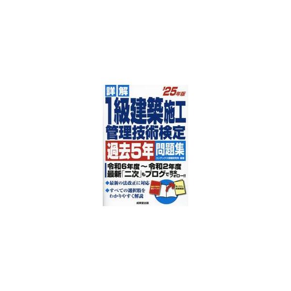詳解１級建築施工管理技術検定過去５年問題集　’２５年版 / コンデックス情報研究