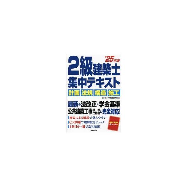 ２級建築士集中テキスト　’２５年版 / コンデックス情報研究