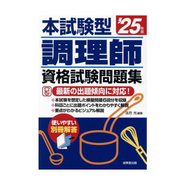 本試験型調理師資格試験問題集　’２５年版 / 法月光