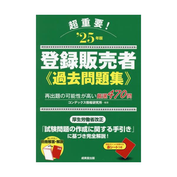 再出題が予想される重要問題を厳選収録し、厚労省発表の「手引き」に準拠してわかりやすく解説。学習に便利な別冊の解答・解説。実際に各都道府県で出題された過去問題から、再出題が予想される470問を厳選し、試験項目ごとに構成した問題集。<br...