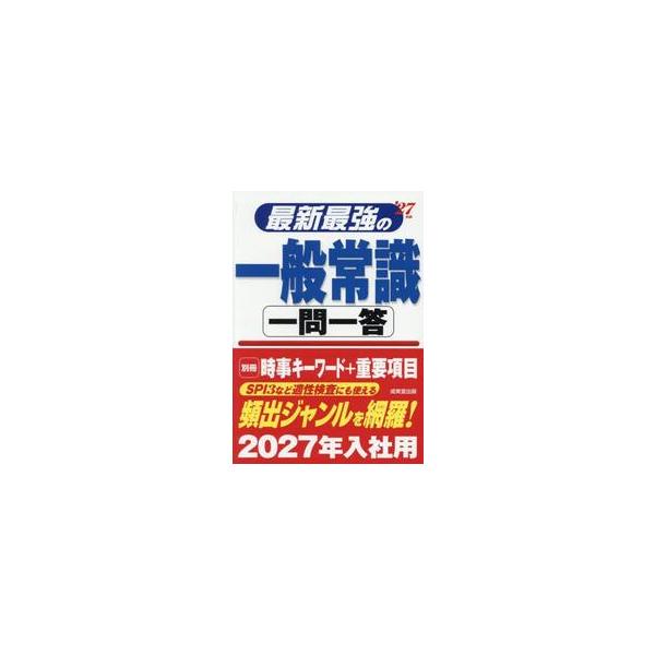 最新最強の一般常識一問一答　’２７年版 / 成美堂出版編集部