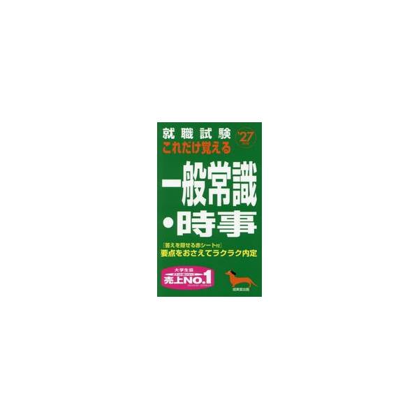 就職試験これだけ覚える一般常識・時事　’２７年版 / 成美堂出版編集部