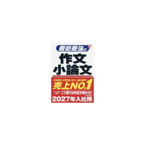 最新最強の作文小論文　’２７年版 / 成美堂出版編集部