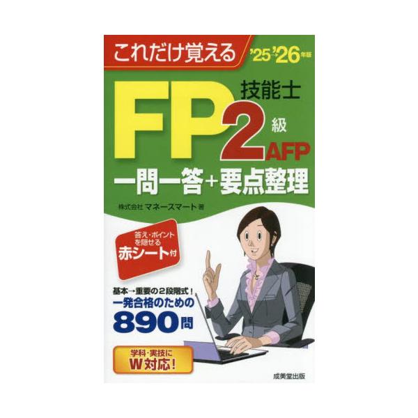 FP2級合格のコツをポケットサイズに完全収録。重要項目を集めた要点整理+一問一答で合格力がすぐ身につく。赤シート付き。FP2級合格のコツを持ち運びに便利なポケットサイズに完全収録。重要項目を集めた「要点整理」＋「一問一答形式問題集」の二本立...