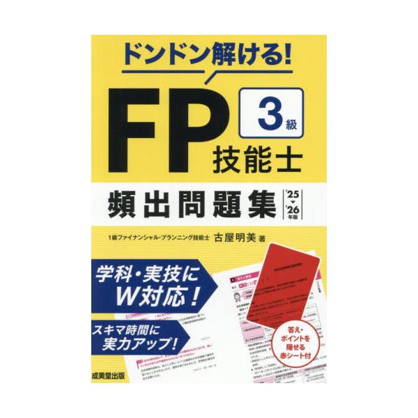 FP3級合格のポイントをコンパクトなB6サイズに収録。よく出る問題を解きながら実力アップ。答えを隠せる赤シート付き。FP3級合格のポイントをコンパクトなB6サイズに収録。<br>学習科目の概要をまとめた「科目」ページと、問題演習...