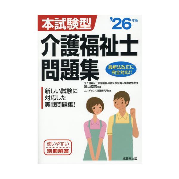 本試験型介護福祉士問題集　’２６年版 / 亀山幸吉