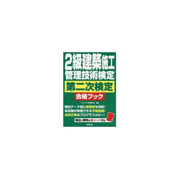 ２級建築施工管理技術検定第二次検定合格ブ / コンデックス情報研究