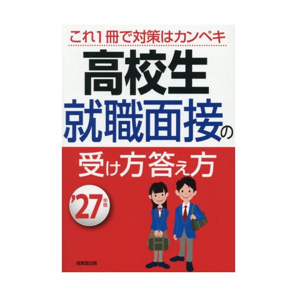 高校生就職面接の受け方答え方　’２７年版