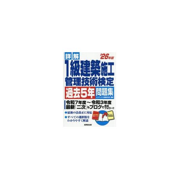 詳解１級建築施工管理技術検定過去５年問題集　’２６年版 / コンデックス情報研究