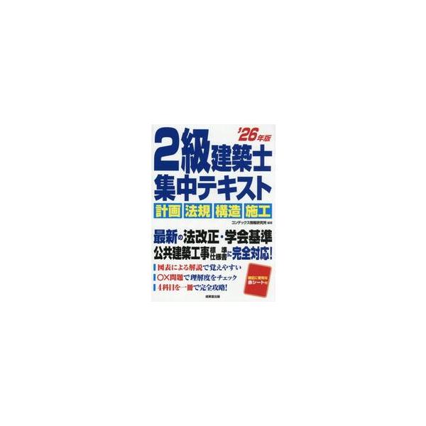 ２級建築士集中テキスト　’２６年版 / コンデックス情報研究