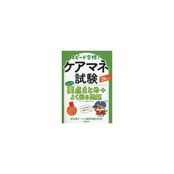 ’２６　ケアマネ試験これだけ要点まとめ＋ / コンデックス情報研究