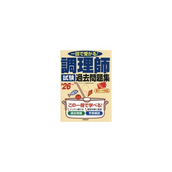 ’２６　調理師試験過去問題集 / コンデックス情報研究
