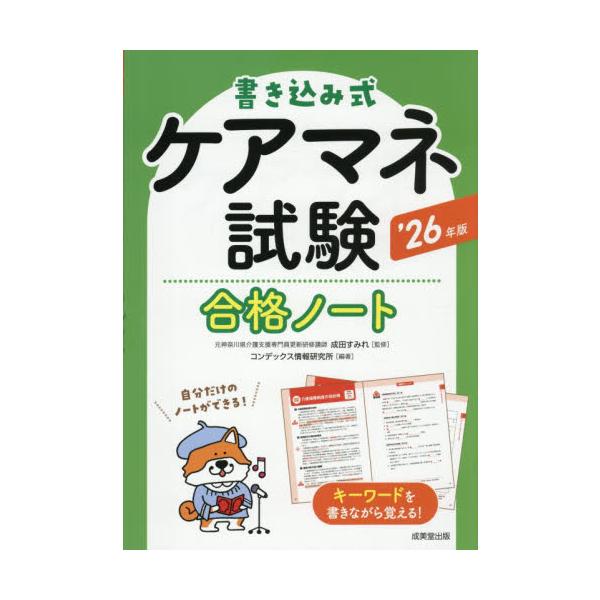 ’２６　書き込み式ケアマネ試験合格ノート / 成田すみれ