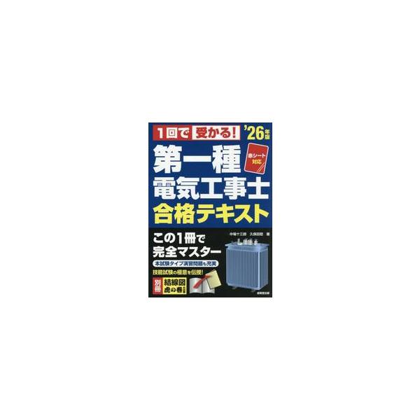 ’２６　第一種電気工事士合格テキスト / 中場十三郎