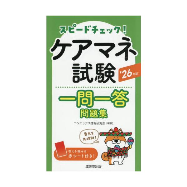 スピードチェック！ケアマネ試験一問一答問題集　’２６年版 / コンデックス情報研究
