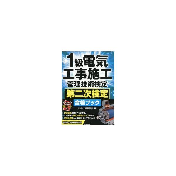 １級電気工事施工管理技術検定　第二次検定 / コンデックス情報研究