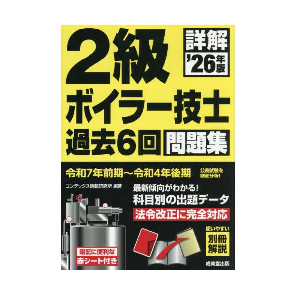 令和7年前期〜令和4年後期までの公表問題6回分を完全収録し、最新の法改正に対応させて解説。使いやすい別冊の正解・解説。令和7年前期から令和4年後期までの公表問題6回分（240問）を完全収録し、最新の法改正に対応させてやさしく解説。<b...