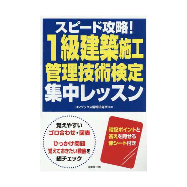 １級建築施工管理技術検定集中レッスン / コンデックス情報研究