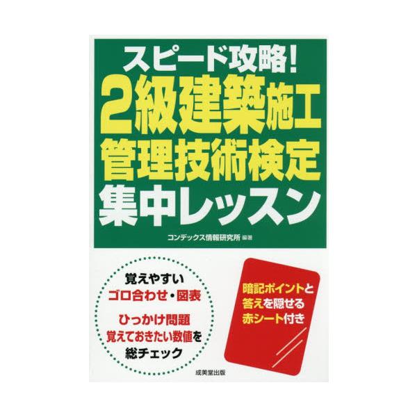 ２級建築施工管理技術検定集中レッスン / コンデックス情報研究
