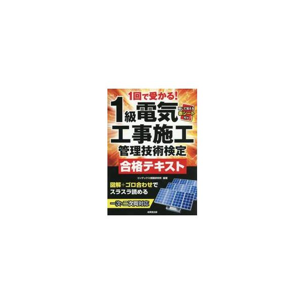１級電気工事施工管理技術検定合格テキスト / コンデックス情報研究