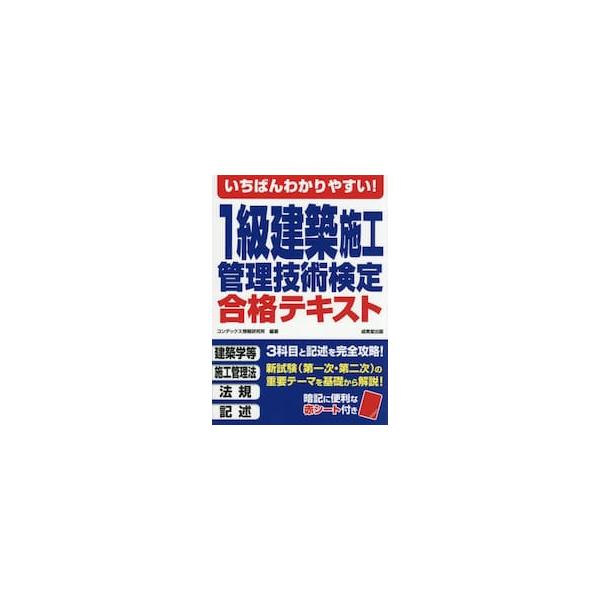 １級建築施工管理技術検定合格テキスト / コンデックス情報研究