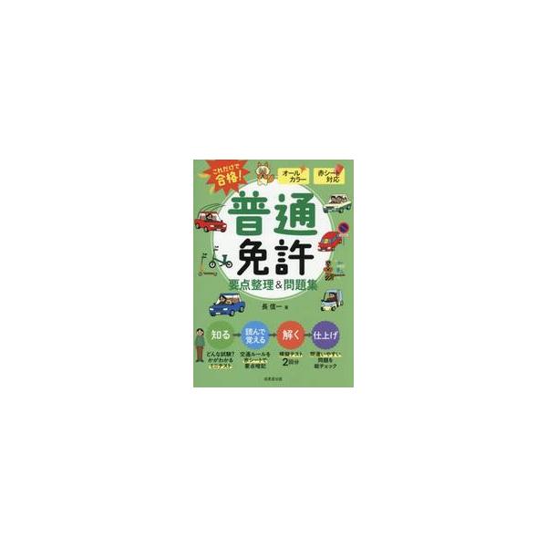 これだけで合格！普通免許要点整理＆問題集 / 長信一
