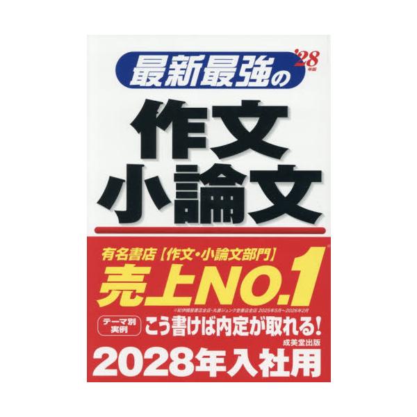 ’２８　最新最強の作文・小論文
