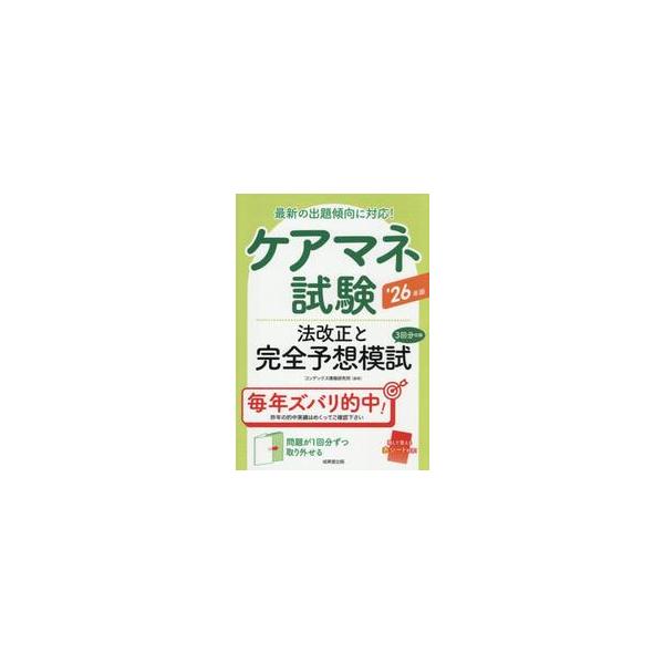 ’２６　ケアマネ試験法改正と完全予想模試 / コンデックス情報研究