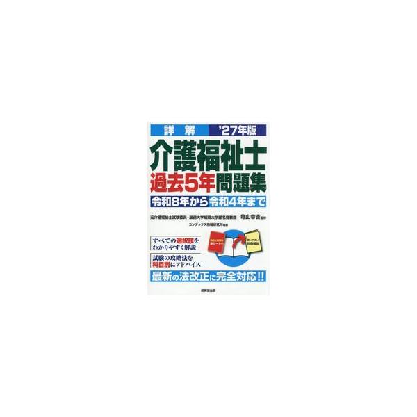 ’２７　詳解　介護福祉士過去５年問題集 / 亀山幸吉