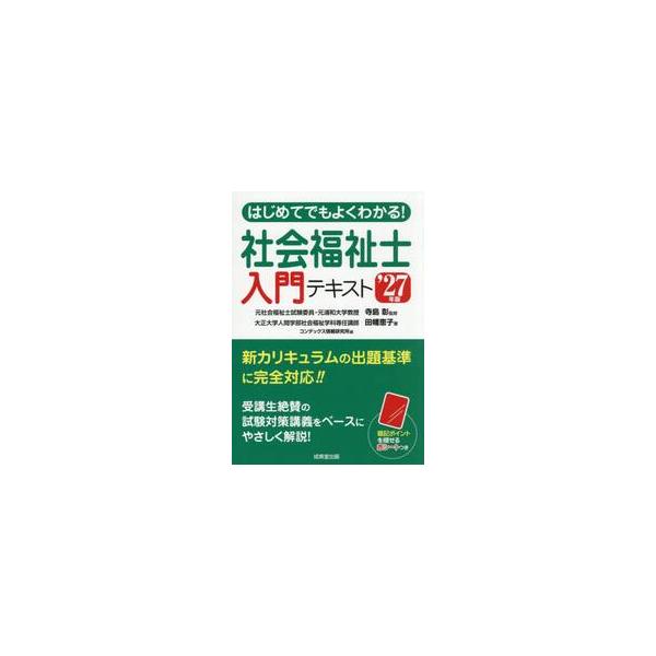 ’２７　社会福祉士入門テキスト / 寺島彰