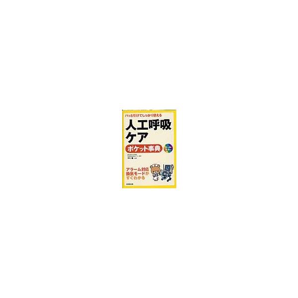 人工呼吸ケアポケット事典　オールカラー　パッと引けてしっかり使える / 中川　隆　監修
