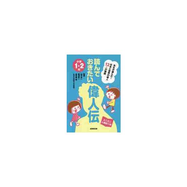 <br>山下　真一　他監修成美堂出版2017年04月ヨンデ　オキタイ　イジンデン　シヨウガク　１　２　ネン　ヨンデオキタイヤマシタ　シンイチ/