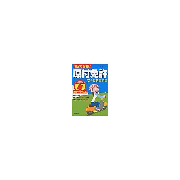 １回で合格！原付免許完全攻略問題集 / 長　信一　著