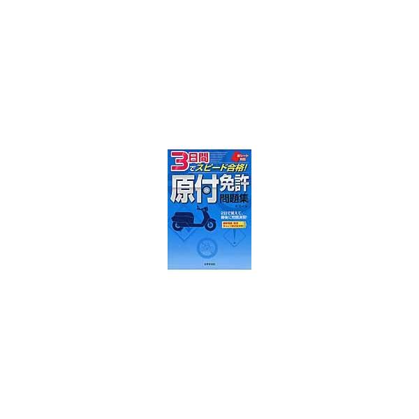 ３日間でスピード合格！原付免許問題集 / 長　信一　著