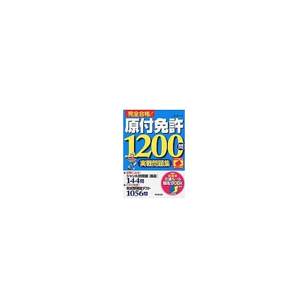 完全合格！原付免許１２００問実戦問題集 / 長　信一　著