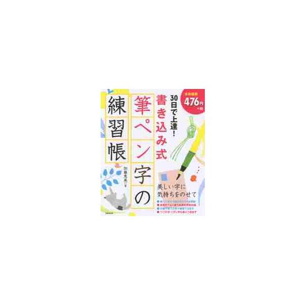 <br>加藤　恵美　著成美堂出版2017年10月３０　ニチ　デ　ジヨウタツ　カキコミシキ　フデペンジ　ノカトウ　エミ/