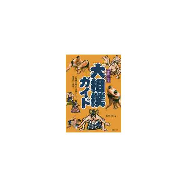 全部わかる大相撲ガイド / 田中　亮　著