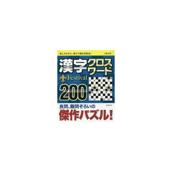 好評「漢字クロスワード」の第2弾。<br>チェックリストの漢字を、空いているマスにすべて入れ、タテ、ヨコで並んだ漢字がすべて熟語になるようにします。使用する熟語は、一般的によく使われるものや、知っておいた方がよいと思われるものを...