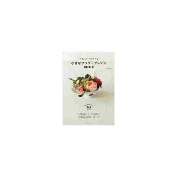 お気に入りの花で作る小さなフラワーアレンジＢＯＯＫ / マミ　山本　監修