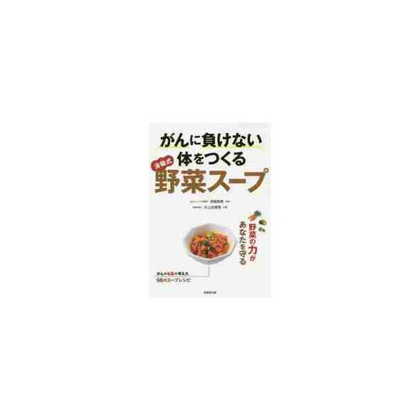 がんに負けない体をつくる済陽式野菜スープ / 済陽 高穂 監修 
