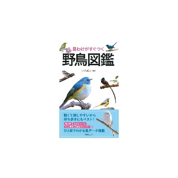 持ち歩きに最適なポケット図鑑。鳥を見られる場所ごとに分けてあり、大きさの目安がわかるマークを掲載するなど検索性抜群。日本のさまざまな環境に生息する野鳥から、およそ300種を選び、観察のポイントや見分け方を詳しく掲載。<br>鳥を...
