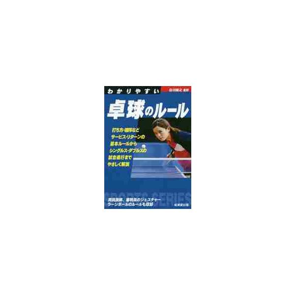 わかりやすい卓球のルール / 白川　誠之　監修