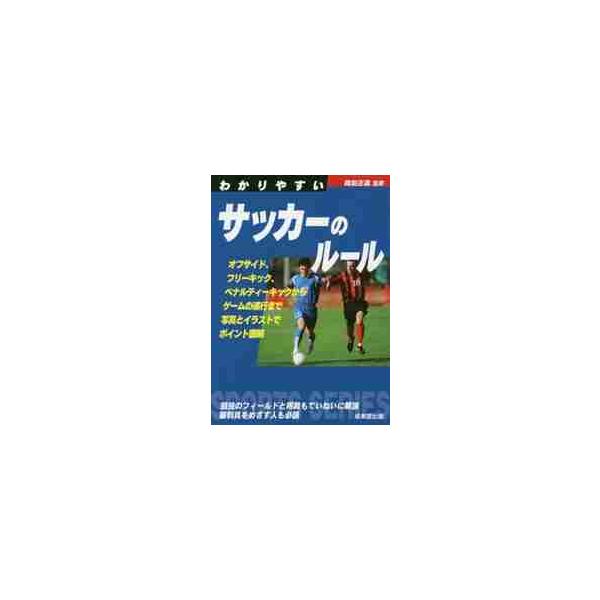 わかりやすいサッカーのルール / 岡田 正義 監修