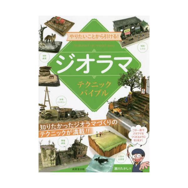 やりたいことから引ける！ジオラ / 瀬川 たかし 著