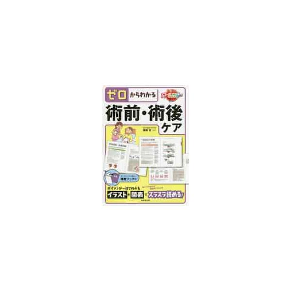ゼロからわかる術前・術後ケア / 尾崎　眞　監修