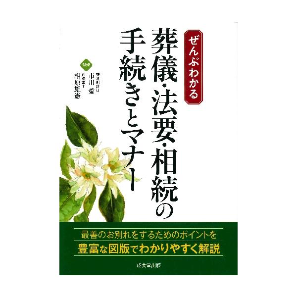 <br>市川　愛　監修成美堂出版2021年01月ゼンブ　ワカル　ソウギ　ホウヨウ　ソウゾク　ノ　テツズキ　ト　マナ−イチカワ　アイ/