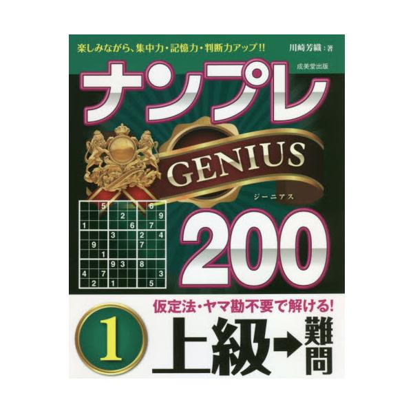 <br>川崎　芳織　著成美堂出版2021年04月ナンプレ　ジ−ニアス　２００　ジヨウキユウ　カラ　ナンモン　１カワサキ　カオリ/