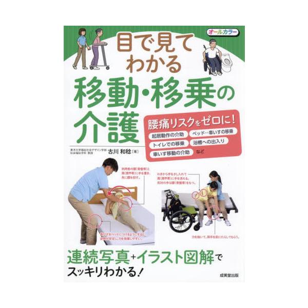 目で見てわかる移動・移乗の介護 / 古川和稔