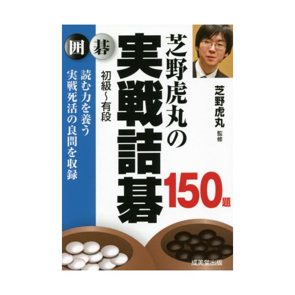 棋力アップにつながる詰碁の良問を150題収録。芝野二冠の実戦譜を踏まえた問題も掲載。死活は石の方向を決めるときの羅針盤になります。<br>本書は、実戦によく現れる死活を中心にまとめた良問150題を収録。芝野二冠の実戦譜を踏まえた...
